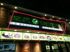 门面-老新隆牛肉锅贴(新街口店)