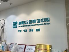 -美联众合动物医院·24h转诊中心