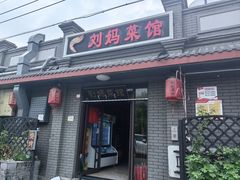 -刘妈菜馆(磁器口店)