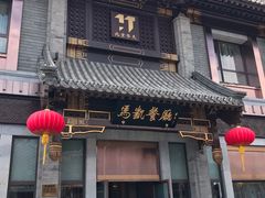 门面-马凯餐厅(地安门店)