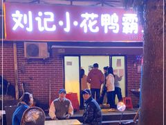 门面-刘记小花鸭霸王(曲塘路店)