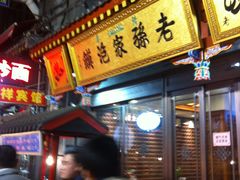 门面-毅祥斋老孙家泡馍(北院门鼓楼店)