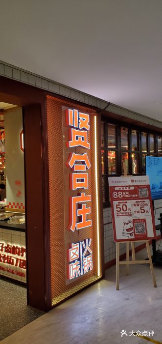 贤合庄卤味火锅(三里屯店)--环境图片-北京美食-大众点评网