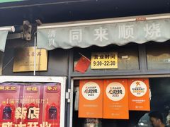 -同来顺烧烤餐厅(哈尔滨道店)