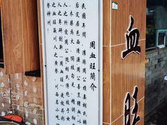 -周血旺老店