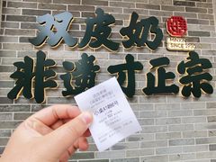 -民信老铺(双皮奶博物馆店)