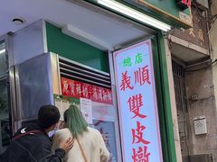 -义顺牛奶公司(板樟堂店)
