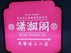 -潇湘阁(昆泰国际大厦店)