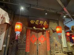 -田园印象·成都土菜院子(华阳店)