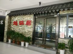 -地锅居(翰林邻里中心店)