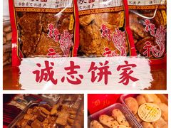 -诚志饼家·小凤饼非遗传承(中山六路店)