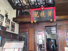 -黄枝记(议事亭前地店)