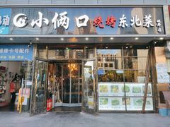 门面-小俩口烧烤东北菜(双井店)