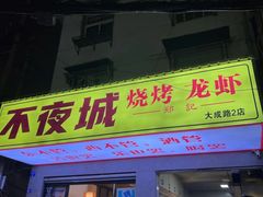 -郑记•不夜城烧烤•龙虾•虾蟹(黄鹤楼店)
