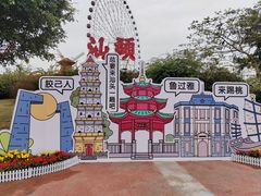 -汕头星城湾欢乐世界