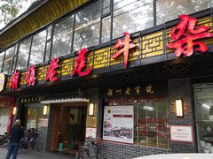 门面-潮镇老尾牛杂(环城西路店)