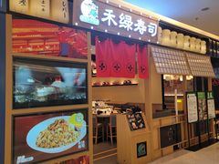 -禾绿寿司·定食·拉面·烧炸(喜荟城店)