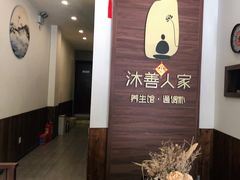 -沐善人家中医·推拿·理疗·三伏灸(新洲店)