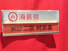 -海底捞火锅(长沙华创国际广场店)