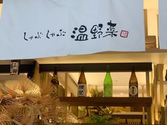 -温野菜涮涮锅(大悦城店)