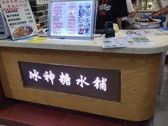-冰神糖水铺(国贸中心店)