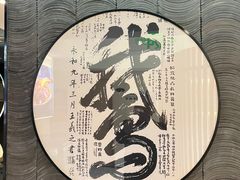-金典银峰老鹅馆·昆山菜(亭林公园店)