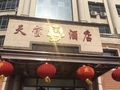 -天宝酒店(万达店)
