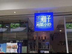 -兰湘子·湘菜小炒(三桥万象城店)