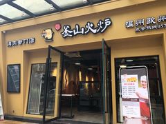 门面-釜山火炉韩式炭火烤肉(欧洲城店)