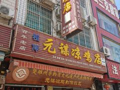 门面-元谋凉鸡店(百年老店)