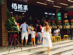 -佰搭果·广式茶餐厅(石牌东路店)