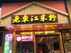 门面-老东江米粉(南方大厦店)