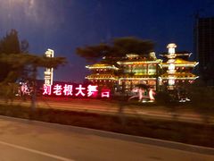 -泰安刘老根大舞台