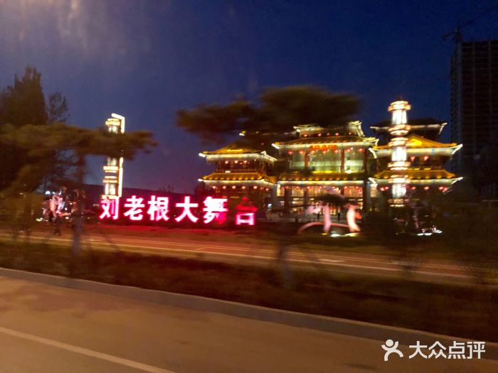 泰安刘老根大舞台图片