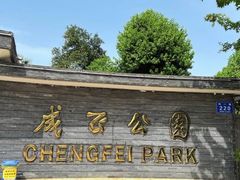 -成飞公园