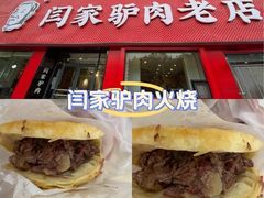 -闫家驴肉老店(华电一校店)