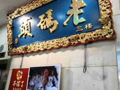 门面-老码头火锅(骡马市店)