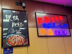 -彭记铁锅肥肠(东四总店)