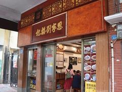 门面-恩宁刘福记(东华东路店)