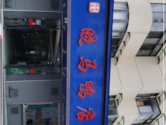 -晓马鸭店(新芜路店)