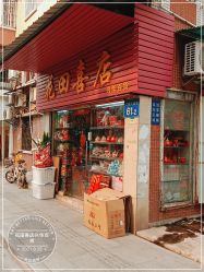 -花田喜店兴华百货