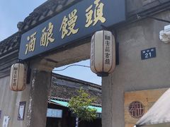 -孝店王酒酿馒头(安昌1店)
