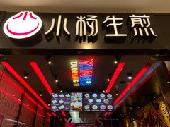 -小杨生煎(湟普汇店)