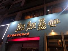 门面-靓靓蒸虾·头牌蒸虾(南山桂庙店)