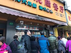 门面-永祥烧腊餐厅(虹口店)