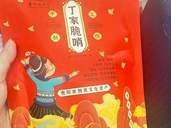 -丁家脆哨(民生路店)