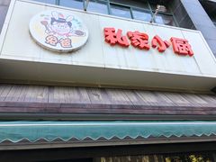 门面-兔爸私家小厨(新北万达店)