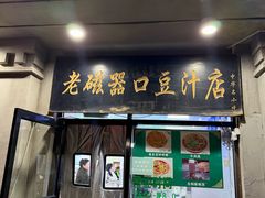 -老磁器口豆汁店(天坛店)
