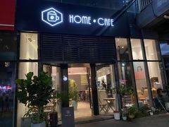 门面-Home Cafe(水榭春天店)