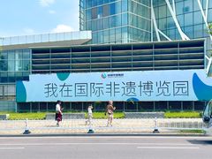 -国际非物质文化遗产博览园
